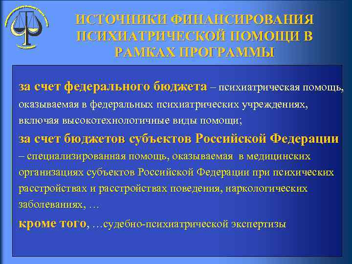  ИСТОЧНИКИ ФИНАНСИРОВАНИЯ ПСИХИАТРИЧЕСКОЙ ПОМОЩИ В РАМКАХ ПРОГРАММЫ за счет федерального бюджета – психиатрическая