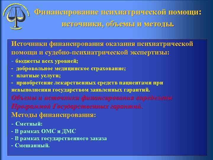  Финансирование психиатрической помощи: источники, объемы и методы. Источники финансирования оказания психиатрической помощи и