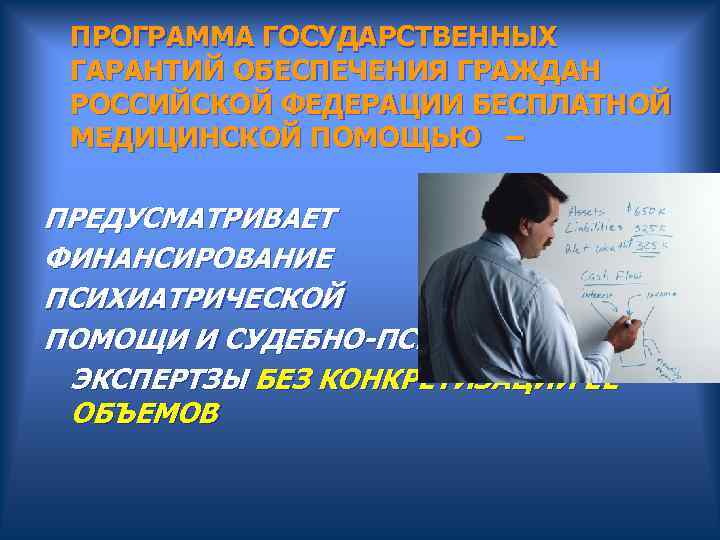  ПРОГРАММА ГОСУДАРСТВЕННЫХ ГАРАНТИЙ ОБЕСПЕЧЕНИЯ ГРАЖДАН РОССИЙСКОЙ ФЕДЕРАЦИИ БЕСПЛАТНОЙ МЕДИЦИНСКОЙ ПОМОЩЬЮ – ПРЕДУСМАТРИВАЕТ ФИНАНСИРОВАНИЕ