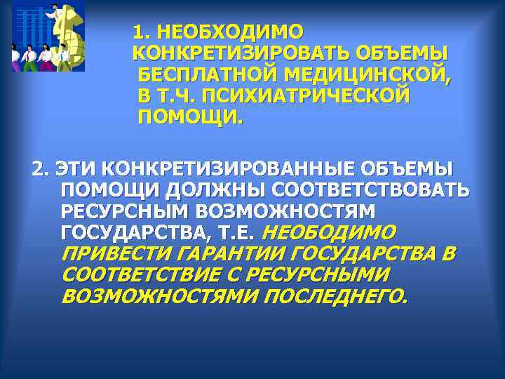  1. НЕОБХОДИМО КОНКРЕТИЗИРОВАТЬ ОБЪЕМЫ БЕСПЛАТНОЙ МЕДИЦИНСКОЙ, В Т. Ч. ПСИХИАТРИЧЕСКОЙ ПОМОЩИ. 2. ЭТИ