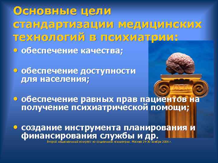 Основные цели стандартизации медицинских технологий в психиатрии: • обеспечение качества; • обеспечение доступности для