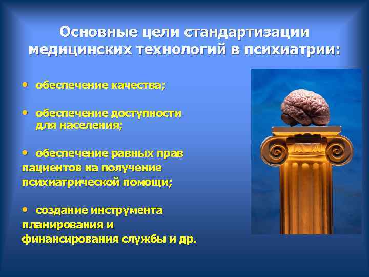  Основные цели стандартизации медицинских технологий в психиатрии: • обеспечение качества; • обеспечение доступности