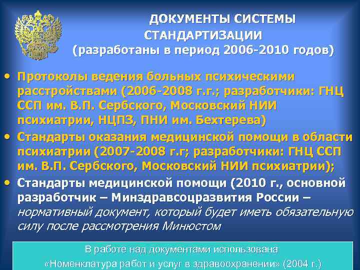  ДОКУМЕНТЫ СИСТЕМЫ СТАНДАРТИЗАЦИИ (разработаны в период 2006 -2010 годов) • Протоколы ведения больных