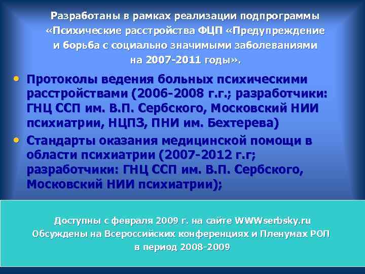  Разработаны в рамках реализации подпрограммы «Психические расстройства ФЦП «Предупреждение и борьба с социально