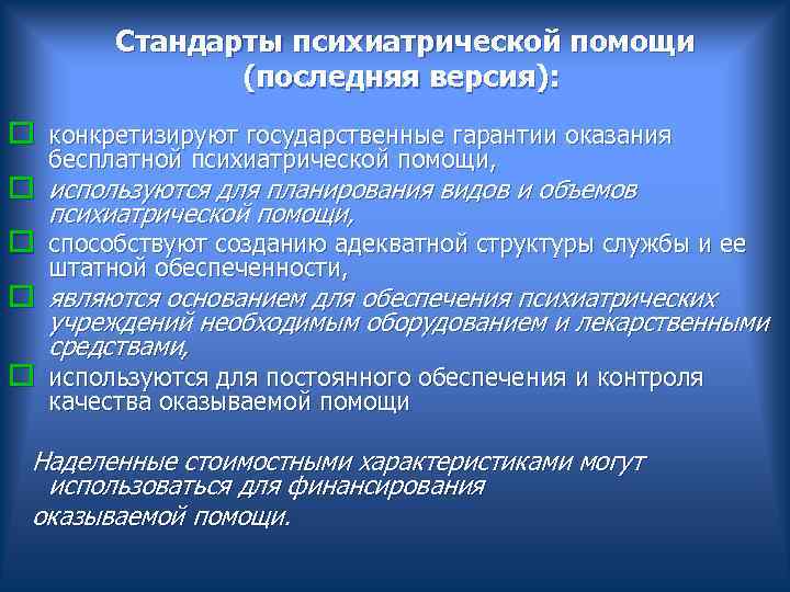  Стандарты психиатрической помощи (последняя версия): o конкретизируют государственные гарантии оказания бесплатной психиатрической помощи,