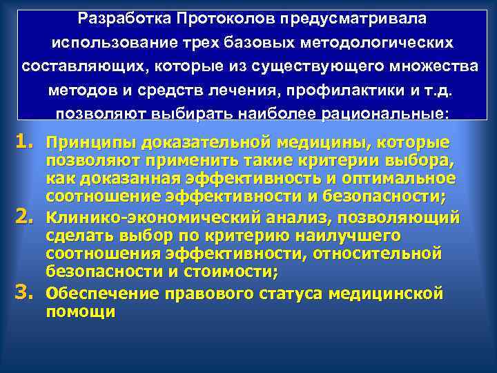  Разработка Протоколов предусматривала использование трех базовых методологических составляющих, которые из существующего множества методов