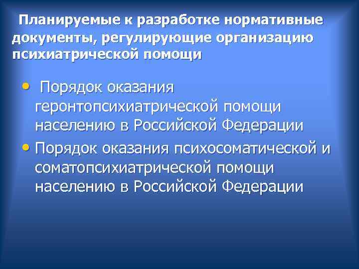  Планируемые к разработке нормативные документы, регулирующие организацию психиатрической помощи • Порядок оказания геронтопсихиатрической