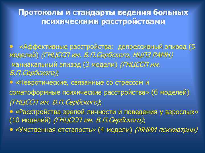  Протоколы и стандарты ведения больных психическими расстройствами • «Аффективные расстройства: депрессивный эпизод (5