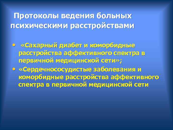  Протоколы ведения больных психическими расстройствами • «Сахарный диабет и коморбидные расстройства аффективного спектра