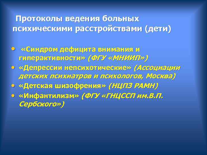  Протоколы ведения больных психическими расстройствами (дети) • «Синдром дефицита внимания и гиперактивности» (ФГУ