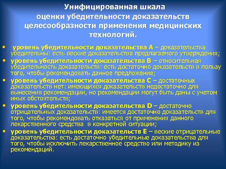  Унифицированная шкала оценки убедительности доказательств целесообразности применения медицинских технологий. • уровень убедительности доказательства