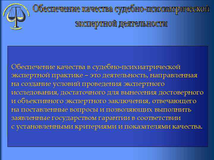 Обеспечение качества в судебно-психиатрической экспертной практике – это деятельность, направленная на создание условий проведения