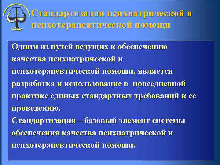  Стандартизация психиатрической и психотерапевтической помощи Одним из путей ведущих к обеспечению качества психиатрической