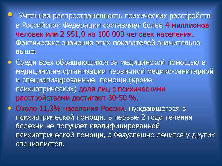  • Учтенная распространенность психических расстройств в Российской Федерации составляет более 4 миллионов человек