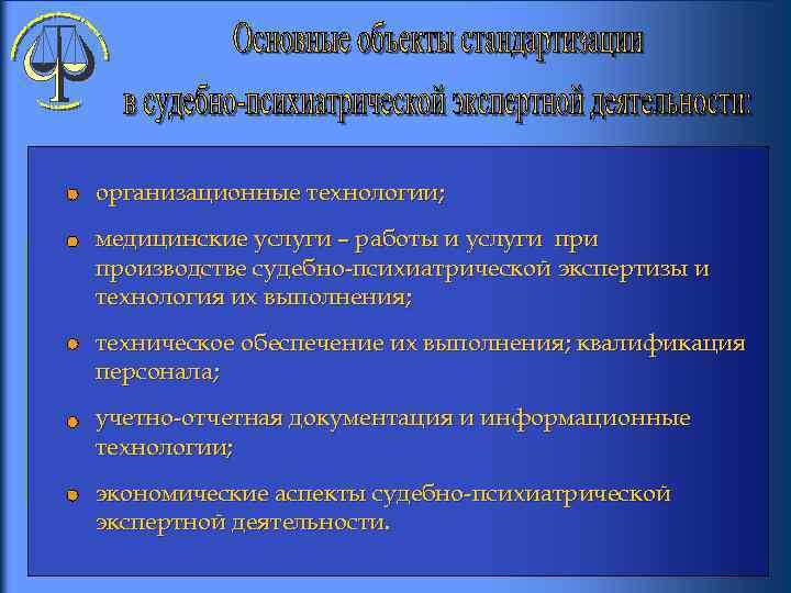 организационные технологии; медицинские услуги – работы и услуги производстве судебно-психиатрической экспертизы и технология их