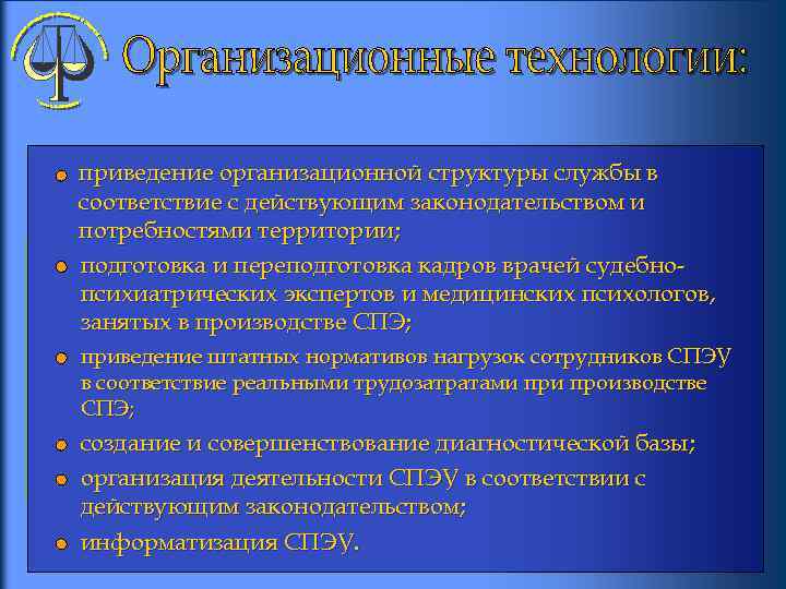 приведение организационной структуры службы в соответствие с действующим законодательством и потребностями территории; подготовка и