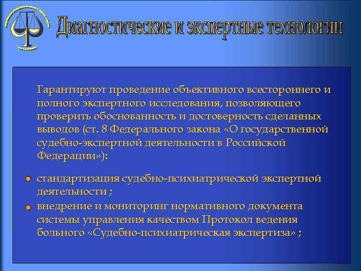 Гарантируют проведение объективного всестороннего и полного экспертного исследования, позволяющего проверить обоснованность и достоверность сделанных