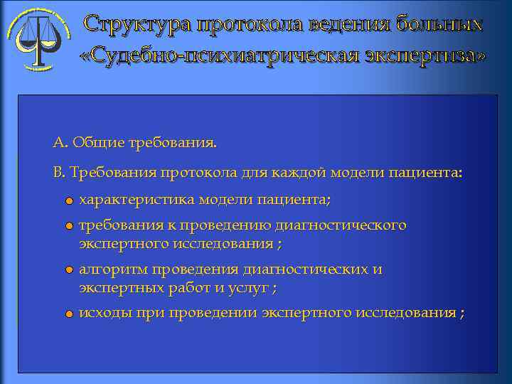 А. Общие требования. В. Требования протокола для каждой модели пациента: характеристика модели пациента; требования