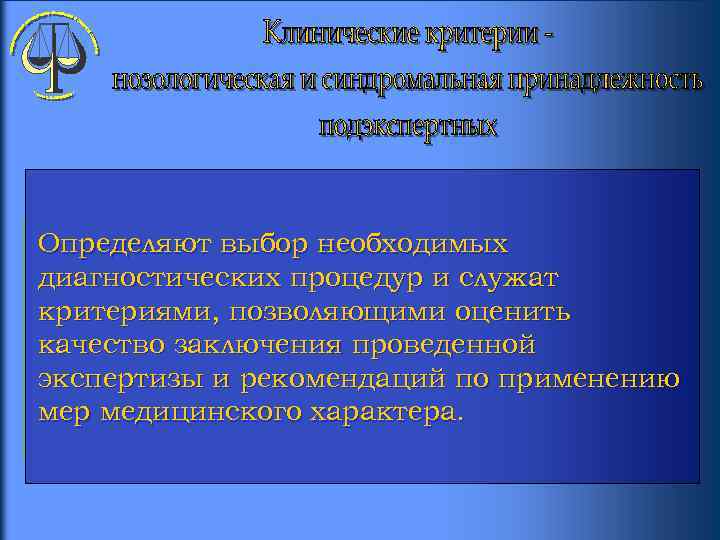 Определяют выбор необходимых диагностических процедур и служат критериями, позволяющими оценить качество заключения проведенной экспертизы