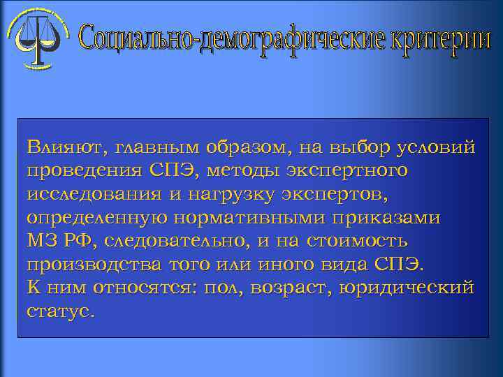 Влияют, главным образом, на выбор условий проведения СПЭ, методы экспертного исследования и нагрузку экспертов,