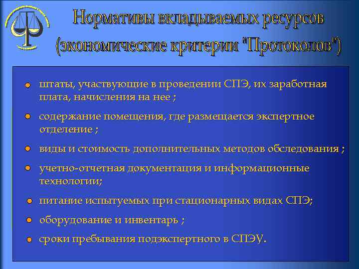 штаты, участвующие в проведении СПЭ, их заработная плата, начисления на нее ; содержание помещения,