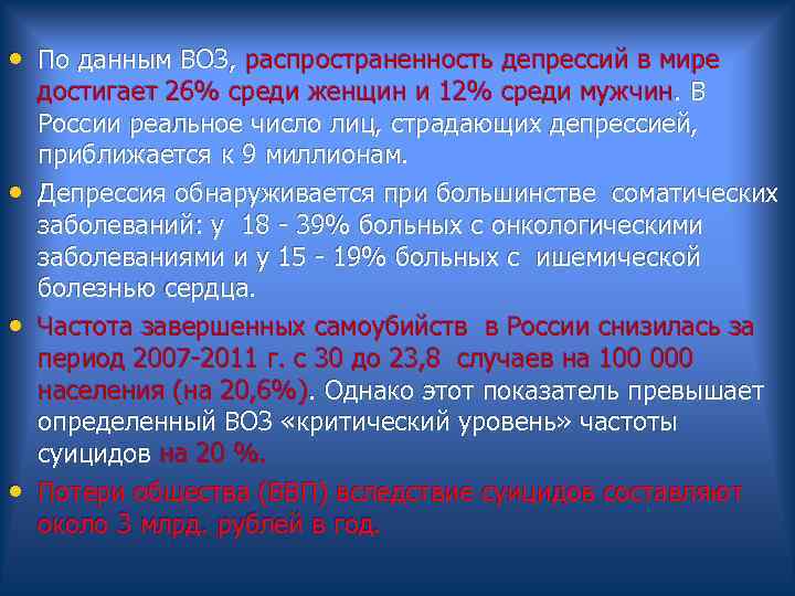  • По данным ВОЗ, распространенность депрессий в мире достигает 26% среди женщин и