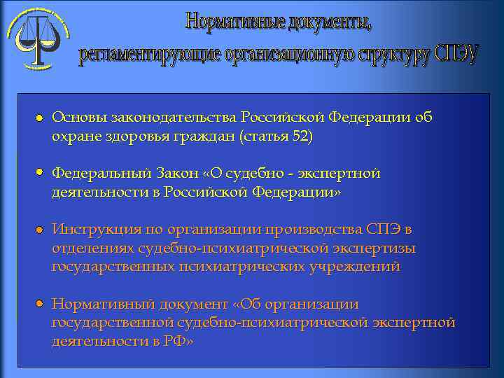 Основы законодательства Российской Федерации об охране здоровья граждан (статья 52) Федеральный Закон «О судебно