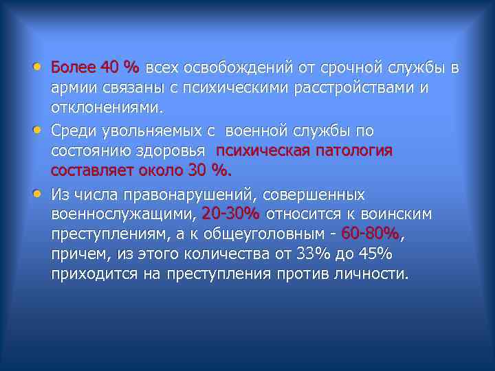  • Более 40 % всех освобождений от срочной службы в армии связаны с