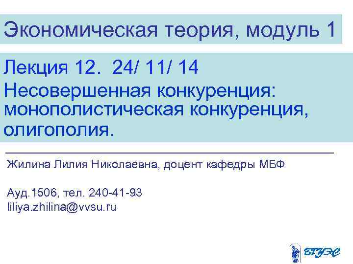 Экономическая теория, модуль 1 Лекция 12. 24/ 11/ 14 Несовершенная конкуренция: монополистическая конкуренция, олигополия.