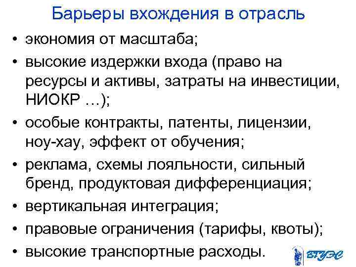  Барьеры вхождения в отрасль • экономия от масштаба; • высокие издержки входа (право