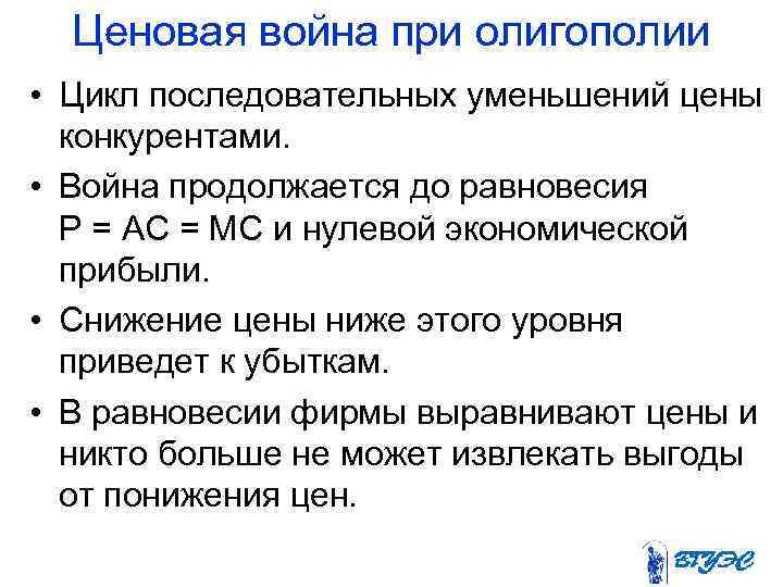  Ценовая война при олигополии • Цикл последовательных уменьшений цены конкурентами. • Война продолжается