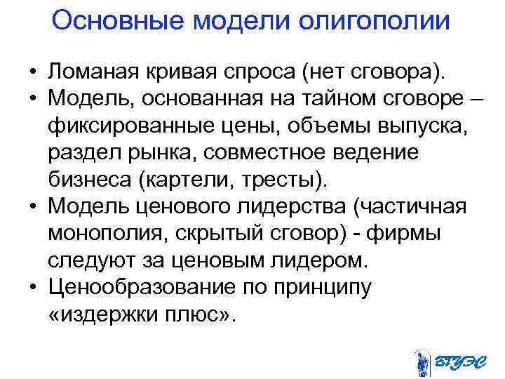  Основные модели олигополии • Ломаная кривая спроса (нет сговора). • Модель, основанная на