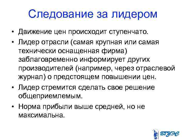  Следование за лидером • Движение цен происходит ступенчато. • Лидер отрасли (самая крупная