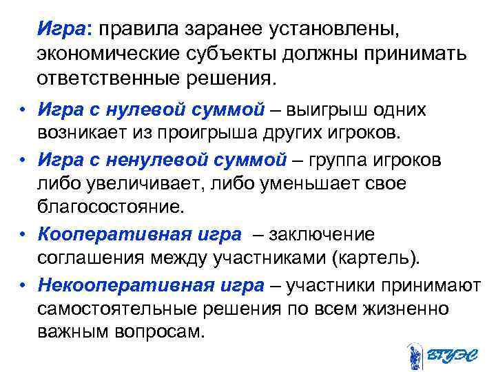  Игра: правила заранее установлены, экономические субъекты должны принимать ответственные решения. • Игра с