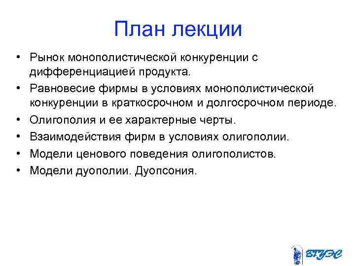  План лекции • Рынок монополистической конкуренции с дифференциацией продукта. • Равновесие фирмы в