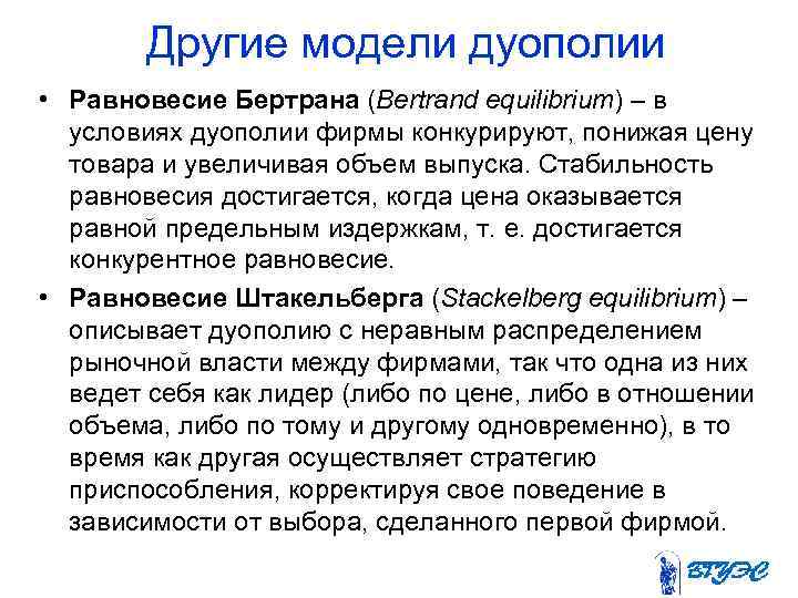  Другие модели дуополии • Равновесие Бертрана (Bertrand equilibrium) – в условиях дуополии фирмы