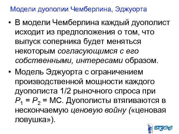 Модели дуополии Чемберлина, Эджуорта • В модели Чемберлина каждый дуополист исходит из предположения о