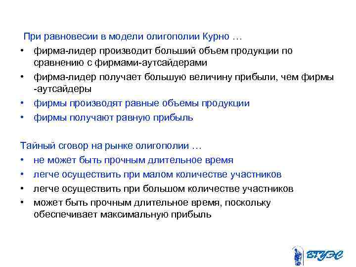 При равновесии в модели олигополии Курно … • фирма-лидер производит больший объем продукции