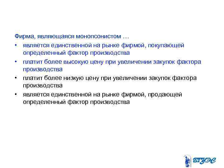 Фирма, являющаяся монопсонистом … • является единственной на рынке фирмой, покупающей определенный фактор производства