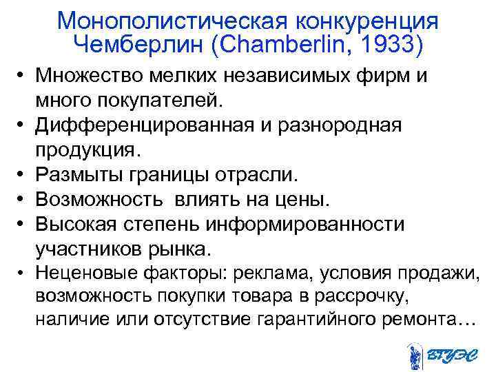  Монополистическая конкуренция Чемберлин (Chamberlin, 1933) • Множество мелких независимых фирм и много покупателей.