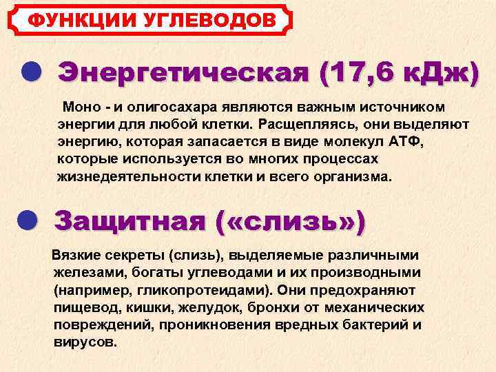  ФУНКЦИИ УГЛЕВОДОВ Энергетическая (17, 6 к. Дж) Моно - и олигосахара являются важным