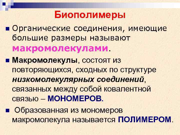  Биополимеры n Органические соединения, имеющие большие размеры называют макромолекулами. n Макромолекулы, состоят из