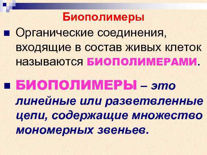  Биополимеры n Органические соединения, входящие в состав живых клеток называются БИОПОЛИМЕРАМИ. n БИОПОЛИМЕРЫ