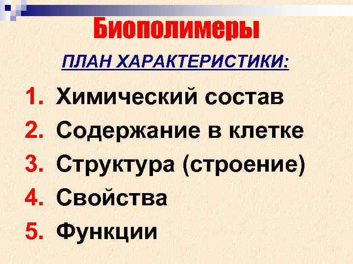  Биополимеры ПЛАН ХАРАКТЕРИСТИКИ: 1. Химический состав 2. Содержание в клетке 3. Структура (строение)