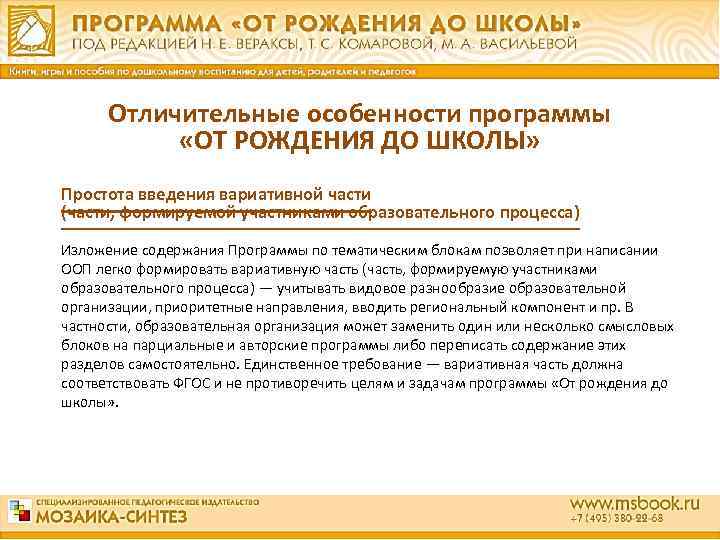  Отличительные особенности программы «ОТ РОЖДЕНИЯ ДО ШКОЛЫ» Простота введения вариативной части (части, формируемой