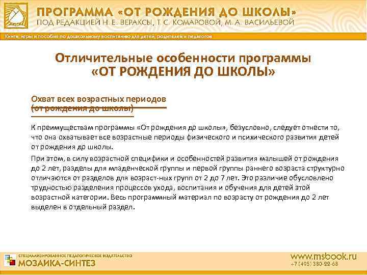  Отличительные особенности программы «ОТ РОЖДЕНИЯ ДО ШКОЛЫ» Охват всех возрастных периодов (от рождения