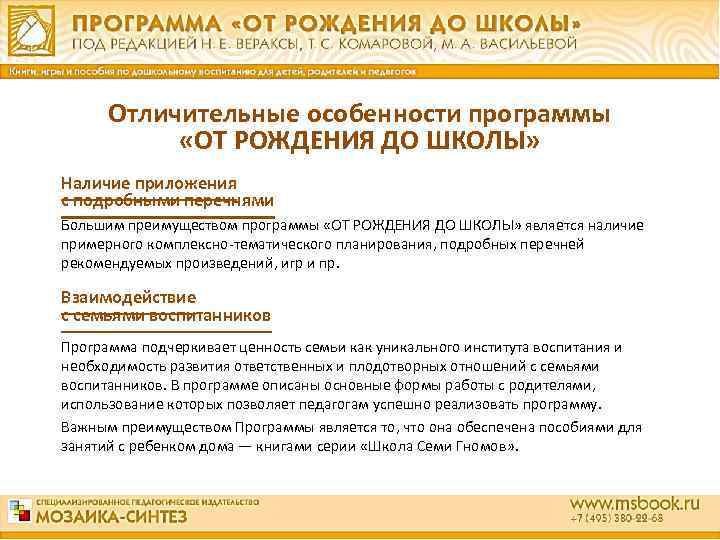  Отличительные особенности программы «ОТ РОЖДЕНИЯ ДО ШКОЛЫ» Наличие приложения с подробными перечнями Большим