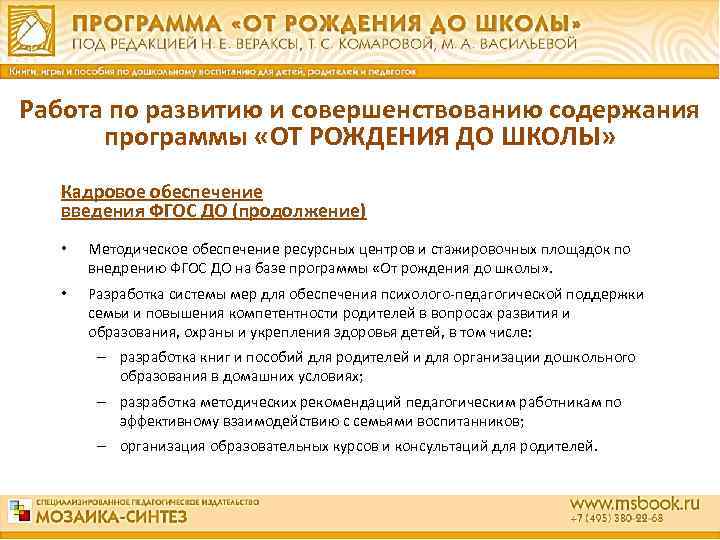 Работа по развитию и совершенствованию содержания программы «ОТ РОЖДЕНИЯ ДО ШКОЛЫ» Кадровое обеспечение введения