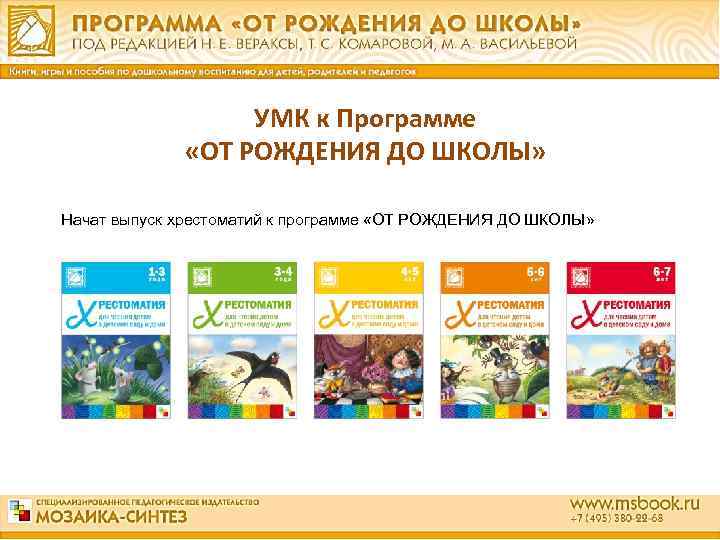  УМК к Программе «ОТ РОЖДЕНИЯ ДО ШКОЛЫ» Начат выпуск хрестоматий к программе «ОТ