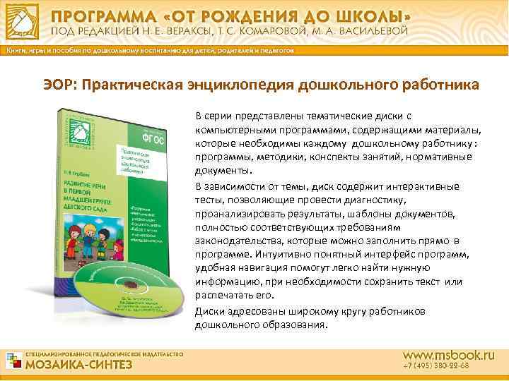 ЭОР: Практическая энциклопедия дошкольного работника В серии представлены тематические диски с компьютерными программами, содержащими